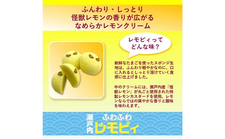 【ふるさと納税】【怪獣レモン】瀬戸内ふわふわレモピィ6個箱（レモンカスタードクリーム） お菓子 ムーンケーキ 怪獣レモン 定番 和菓子 洋菓子 和洋菓子  生菓子  スイーツ 広島県ふるさと納税 【広