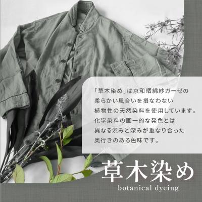 ふるさと納税 京都市 【大東寝具】京和晒綿紗 ガーゼパジャマ 2重合わせ 草木染め≪すみくろLL≫ 男女兼用 |  | 01