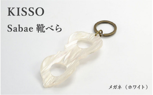 ＜KISSO＞sabae靴べら　megane　ホワイト [B-01716g] / 父の日 ギフト プレゼント おしゃれ 靴ベラ 日本製 キッソオ メガネ 携帯 キーホルダー コンパクト 福井県鯖江市