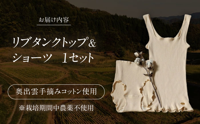 【種から育てた奥出雲コットン】リブタンクトップ＆ショーツセット nanadecor 綿100％ 下着 女性用 島根県雲南市/有限会社Juliette [AIEP001]