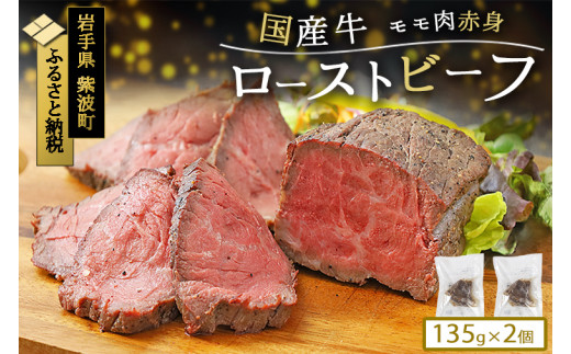 ローストビーフ ブロック 2個 270g (135g×2個) 国産牛 冷凍 小分け 真空パック 岩手県紫波町 牛肉 低温調理 お肉 国産 牛肉 赤身 モモ モモ肉 赤身肉 贈答 ギフト 熨斗 のし お歳暮 冬ギフト 東北産交雑牛 ローストビーフ (DV035)