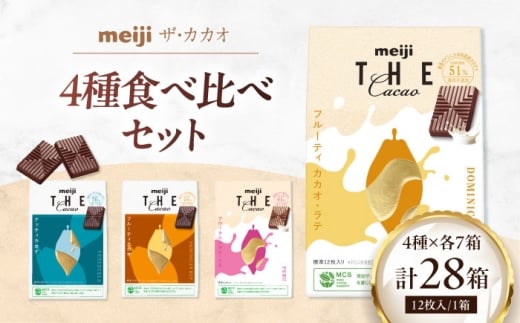 チョコレート 明治ザ・カカオ 4種類 各7個 合計28個 詰め合わせセット 大容量 チョコレート チョコ 食べ比べ お菓子 おやつ 食品 グルメ お取り寄せ 洋菓子 個包装 小分け ポリフェノール アソート バラエティ 贅沢 ご褒美 自分用 コーヒー 紅茶 バレンタイン ホワイトデー ギフト プレゼント 贈り物 手土産 ランキング 人気 大阪府高槻市/株式会社 丸正高木商店 [AOAA071]