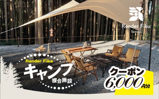 Render Fikaクーポン（6,000円分）【 ふるさと納税 人気 おすすめ ランキング 露天風呂 温泉 サウナ BQQ バーベキュー レジャー 日帰り 大自然 千葉県 山武市 送料無料 】 SMCJ010