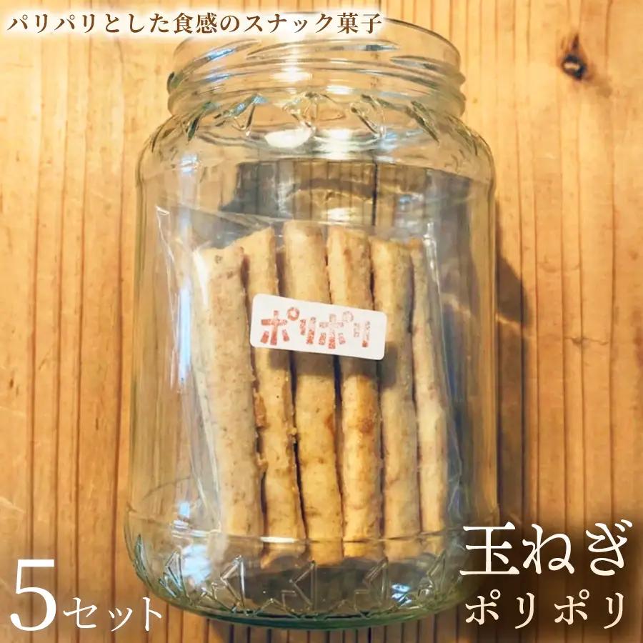 玉ねぎポリポリ（約120g×3袋）×5セット【お菓子】おやつ ヴィーガン アレルギー対応 動物性不使用 植物性素材 おつまみ プラントベースフード お取り寄せ 手作り 朝食 手土産 ギフト 贈答 プレゼント 埼玉県 加須