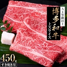 博多和牛　上スライス　すき焼き用　A4等級以上　(450g)