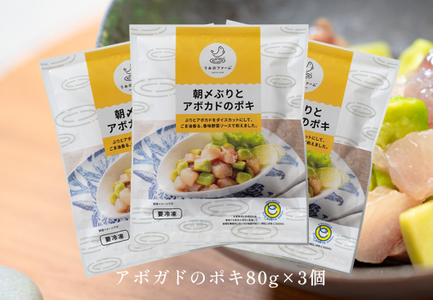 朝〆ぶりとアボカドのポキ（80g×3個セット）