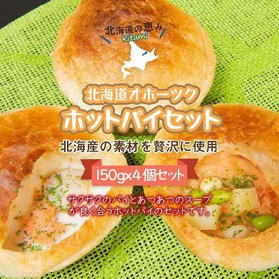 ふるさと納税 北見市 オホーツクホットパイ　4個セット |  | 01