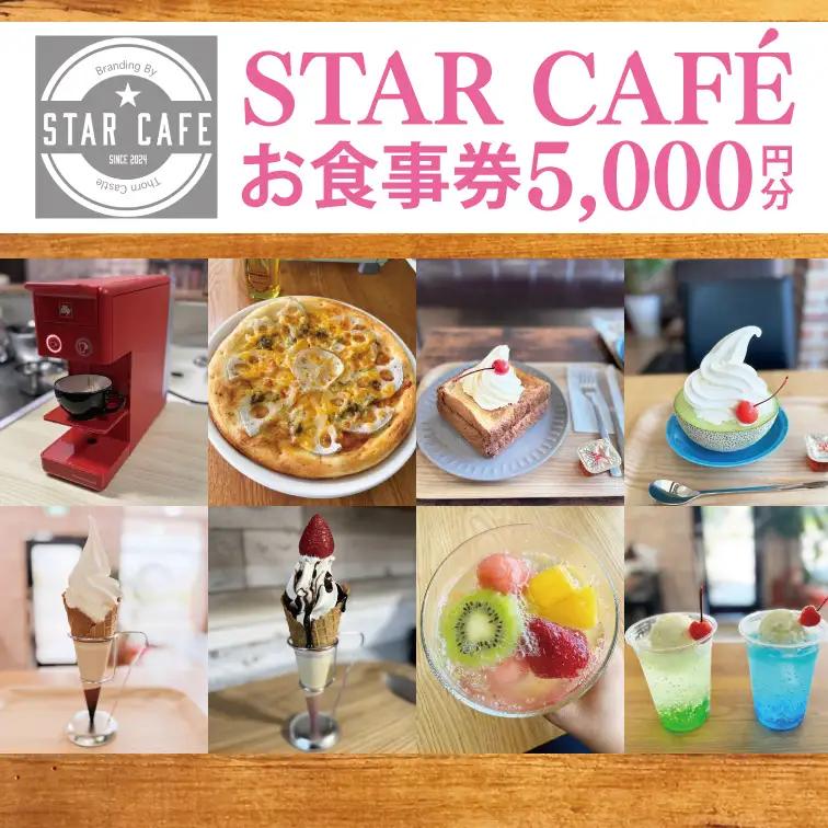60-03 STAR CAFÉ お食事券【カフェ 食事券 お食事券 コーヒー スイーツ 季節のフルーツ 特産品 就労継続支援 阿見町 茨城県 20000円以下 】