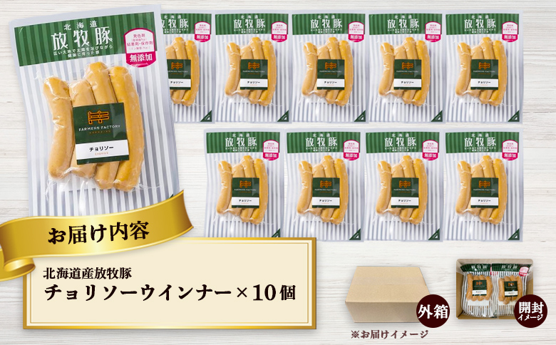 北海道産放牧豚 無添加チョリソーウインナー ×10パック【120016】_イメージ5