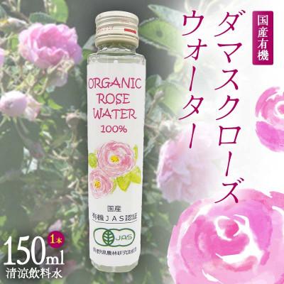 ふるさと納税 下仁田町 国産 有機 ダマスクローズウォーター(清涼飲料水)150ml×1本　F21K-413