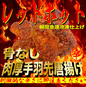レッドホット特製手羽先唐揚げ【たけてば】瞬間急速冷凍仕上げ(5本入×4セット）【 惣菜 冷凍 冷凍から揚げ つまみ お酒のあて おかず お弁当 レンジ調理 温めるだけ 簡単調理 時短 ギフト お歳暮 