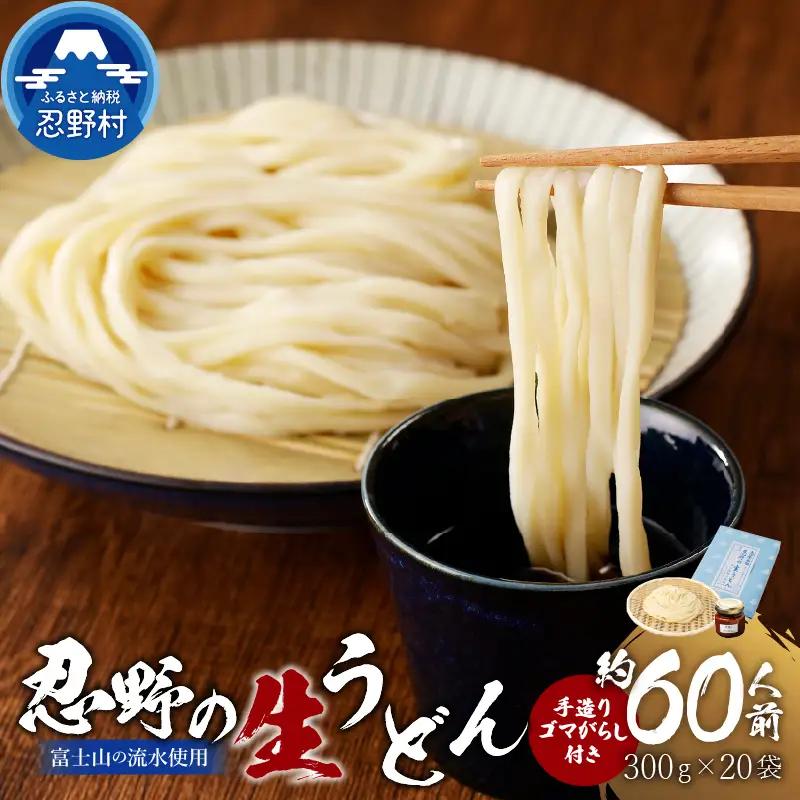 富士山の流水で作る”忍野の生うどん”20個箱入り+ごまがらし1瓶　約60人前