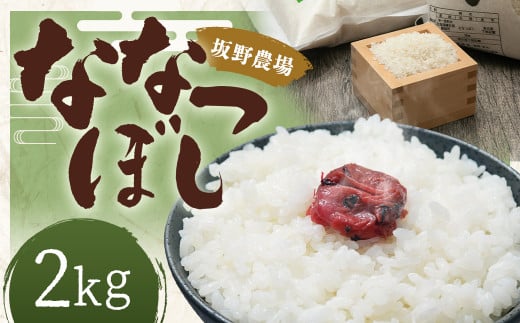 令和7年産 らんこし米 ななつぼし2kg