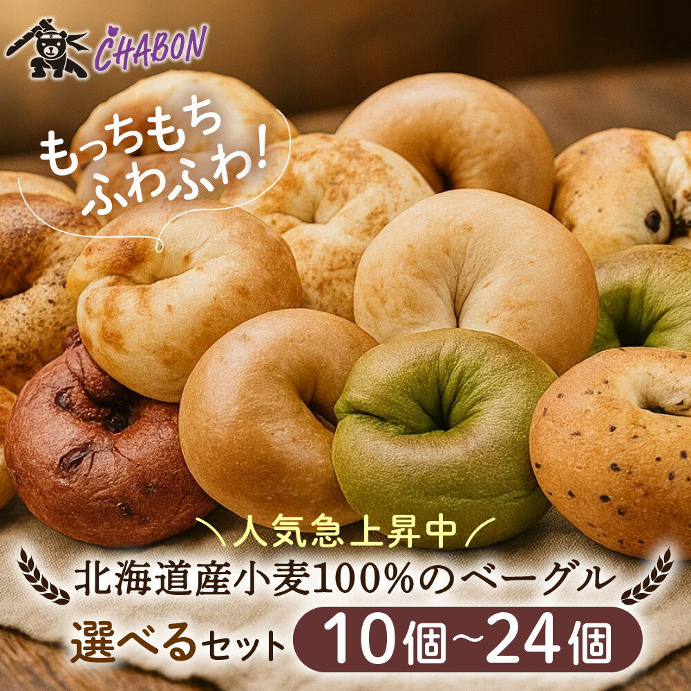【ふるさと納税】【CHABON】北海道産小麦100%のベーグル 10個～24個｜京都 人気ベーカリー ベーグル レビュー高評価 人気上昇中 おすすめ 人気ベーグル食べ比べ 自家製 焼きたて もちふわ おいしい グルメ パン 朝食 おやつ お取り寄せ 通販