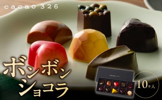 cacao 326 ボンボンショコラ10ヶ入り_cacao 326 ボンボンショコラ 10ヶ入り ビーントゥーバー Bean to Bar バレンタイン ホワイトデーお返し ギフト ご褒美 洋菓子 ギフト スイーツ お取り寄せ お取り寄せグルメ 福岡県 久留米市 送料無料_Dw010