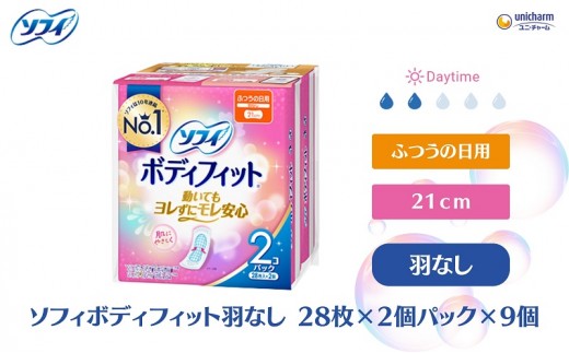 
                  ナプキン ソフィ ユニ・チャーム ユニチャーム ボディフィット 羽なし 21cm 28枚 × 2個パック × 9 計504枚 モレ安心 肌にやさしい 生理用ナプキン 生理用品 サニタリー 衛生用品 女性用品 生理 日用品 雑貨 消耗品 まとめ買い ストック 香川県 観音寺市
                