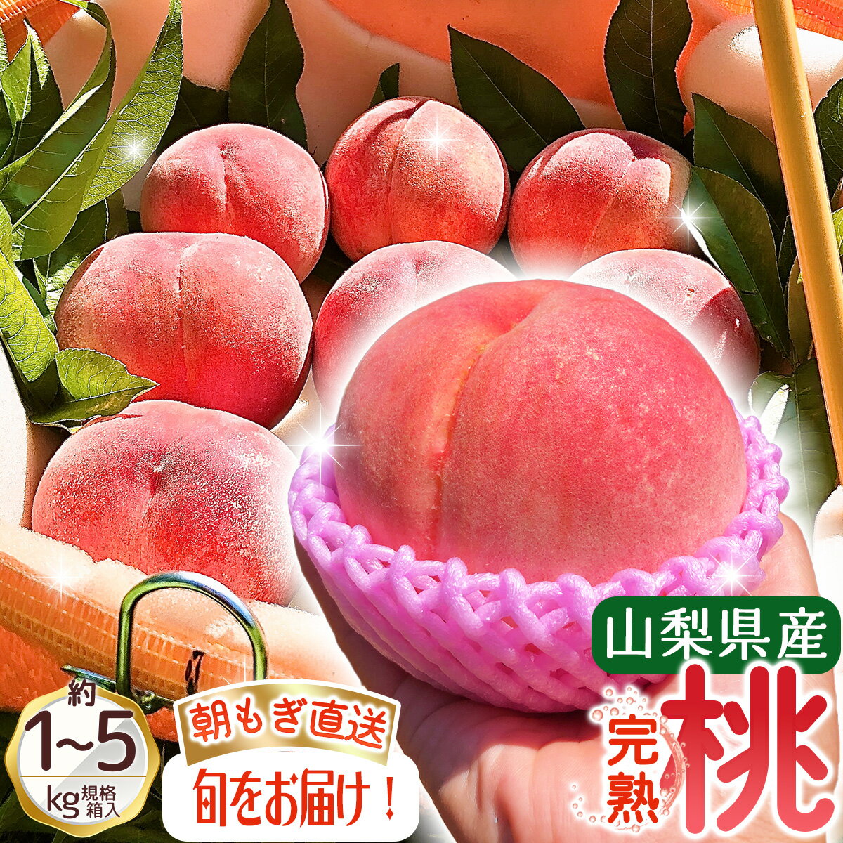【ふるさと納税】朝もぎ直送!『山梨県産　桃』 選べる容量 約1kg・5kg規格箱入り 【高機能共選機使用】選び抜かれた山梨の桃《もも 先行予約》山梨県産　モモ/ フルーツ 果物 くだもの 人気 産地直送/厳選 贈答 贈り物