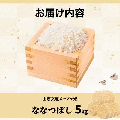 ふるさと納税 岩見沢市 令和7年産 上志文産メープル米「ななつぼし」5kg |  | 03