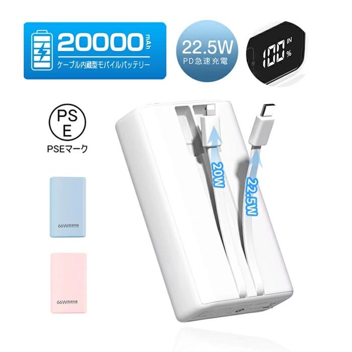 モバイルバッテリー＜ピンク＞20000mAh 大容量 2本ケーブル内蔵 防災電源 USB-A出力 Type-C出力ケーブル Type-C入力 iPhone入力 iPhone出力ケーブル 3台同時充電 