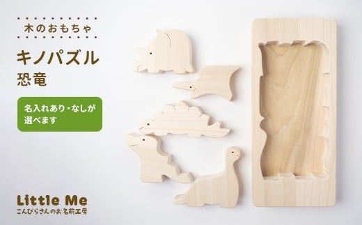 
            【名入れあり・なし】 木のおもちゃ キノパズル 恐竜 おもちゃ 木 天然素材 リトルミィ 香川県 雑貨 日用品 玩具 F5J-1100var
          