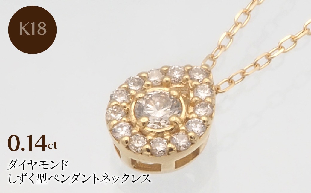K18 0.14ct ダイヤモンド ペンダントネックレス　HH-019719 SWBT001-G