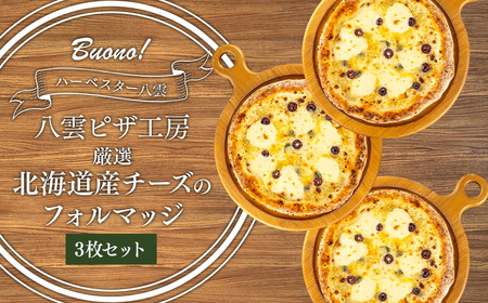 ハーベスター八雲　ピザ工房 厳選北海道産チーズのフォルマッジ3枚セット ※沖縄・離島への配送不可