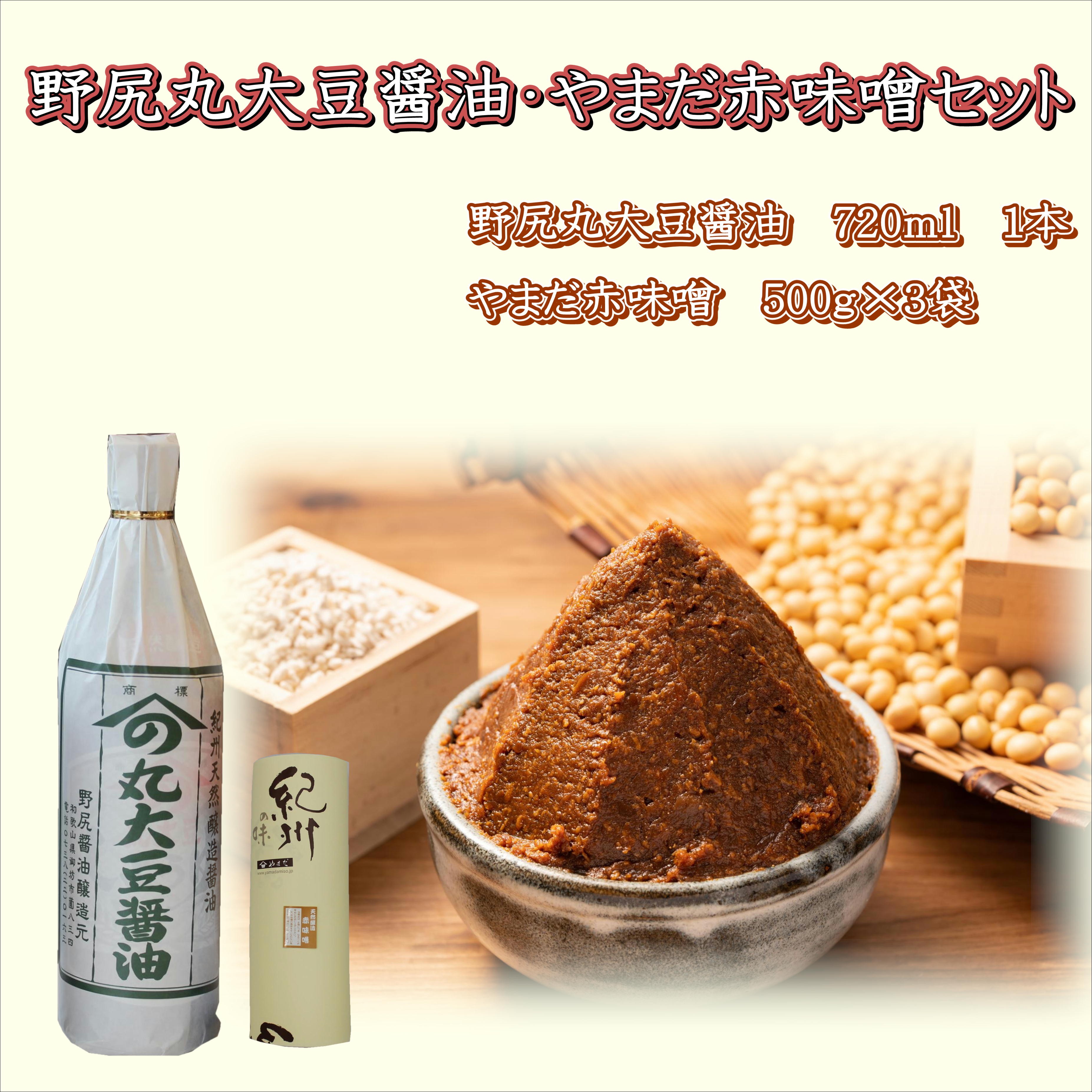 
            野尻丸大豆醤油・やまだ赤味噌セット
          