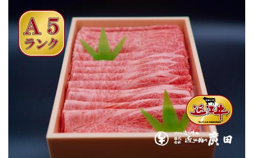 【年末年始は納期最長2ヶ月】A5ランクより厳選【近江肉の廣田】近江牛肩ロース・モモしゃぶしゃぶ用800g[№5748-0103]