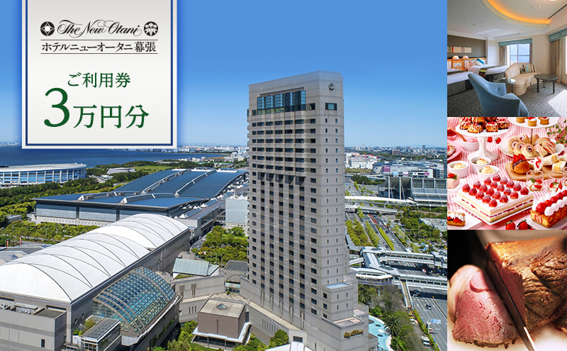 チケット ホテルニューオータニ幕張 ご利用券 3万円 施設利用券 宿泊券 食事券 レストラン お食事券 千葉市