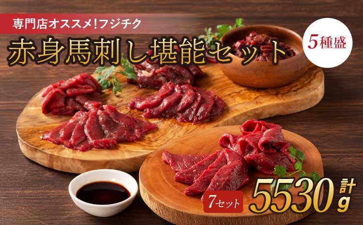 
専門店おススメ！フジチク赤身馬刺しの堪能セット 計約5530g ふじ馬刺し 馬刺し 赤身
