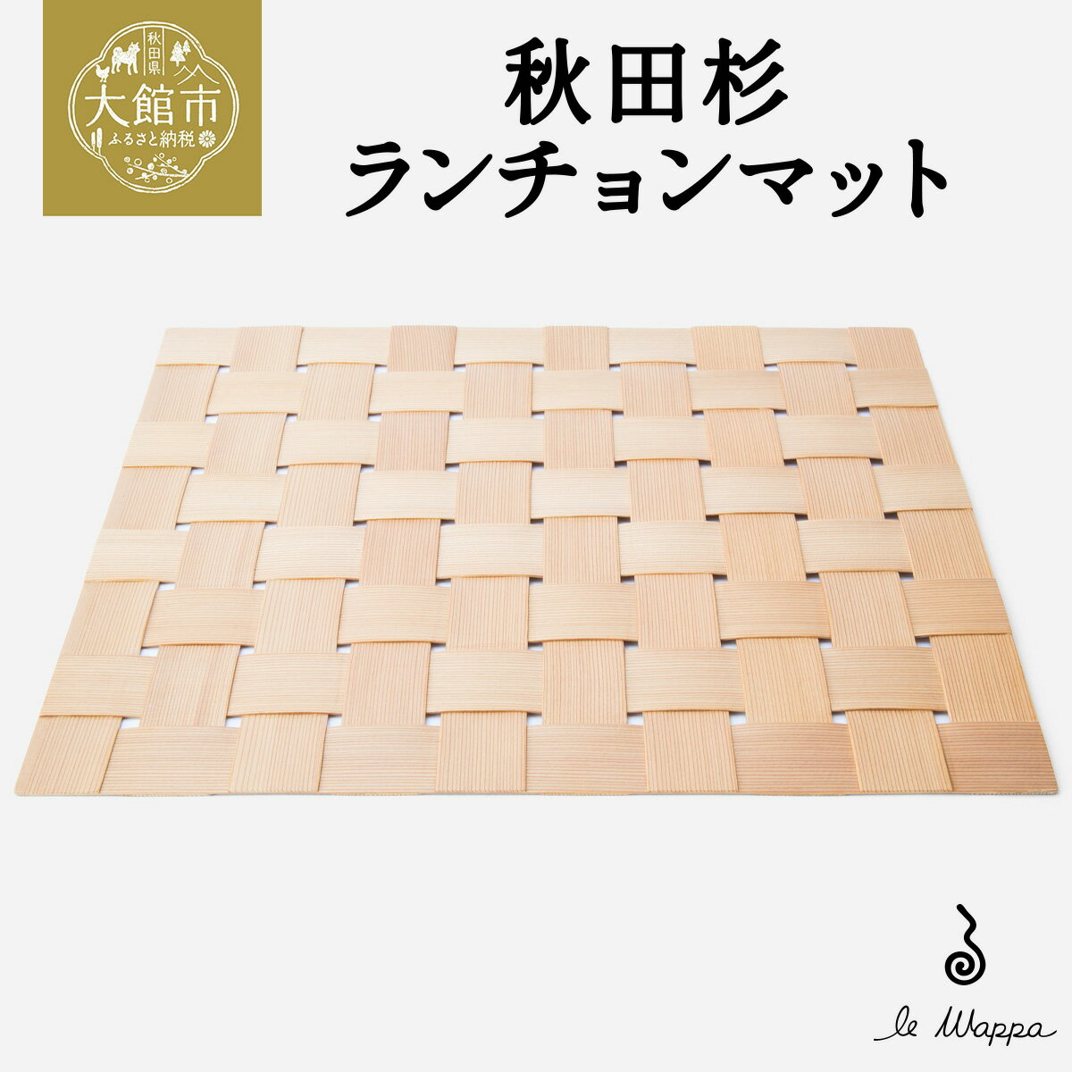 【ふるさと納税】秋田杉 ランチョンマット【曲げわっぱ ランチョンマット 伝統 工芸品 木製 日本製 made in Japan 郷土 木 軽量 シンプル 職人 贈り物 贈答品 ギフト プレゼント 記念日 祝い 東北 秋田県 大館市】【170P6402】