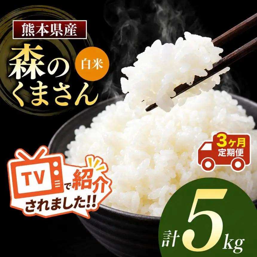 【定期便3回】令和7年産 熊本県産 森のくまさん 白米 5kg こめ 米