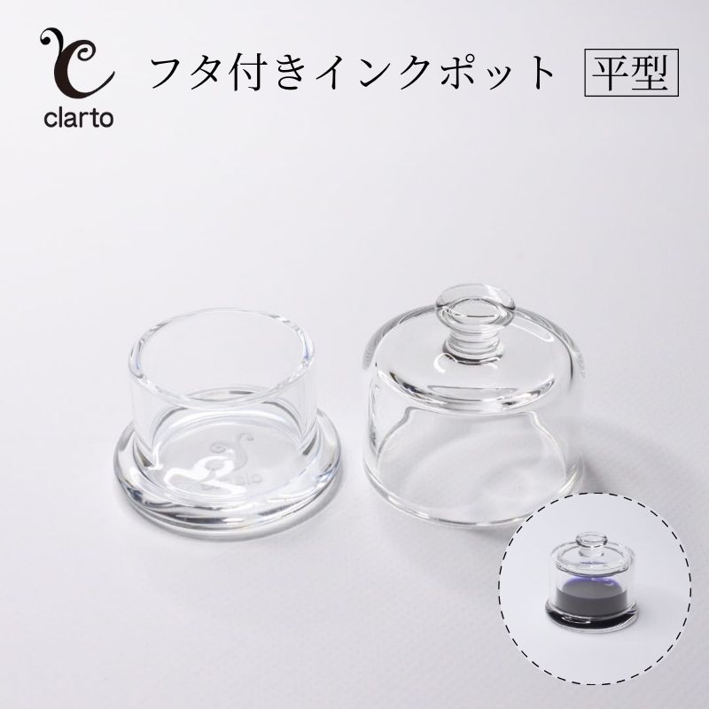 【ふるさと納税】clarto　フタ付きインクポット（平型）　筆記用具 インクポット 小物入れ ボトルインク 手作り インク ガラスペン 手紙 日記 プレゼント ギフト 墨田区 東京都