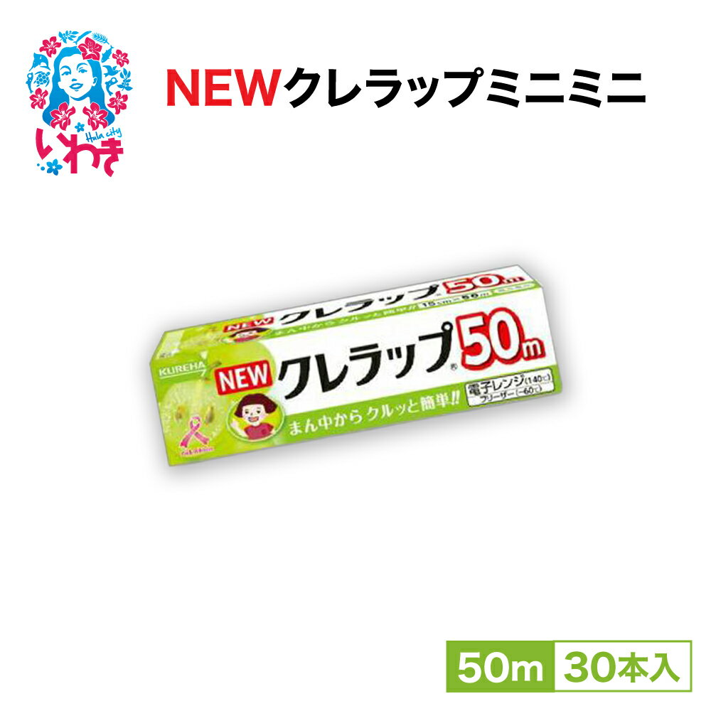 【ふるさと納税】ラップ NEW クレラップ ミニミニ 15cm×50m 30本 セット 日用品 消耗品 キッチン用品 台所用品 人気 おすすめ 送料無料 ニュークレラップ クレハ 切りやすい パッと切れる 台所 らっぷ まとめ買い