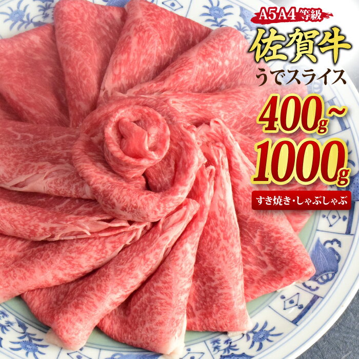 【ふるさと納税】佐賀牛 ウデスライス すき焼き用 しゃぶしゃぶ用 A5 A4 400g/500g/800g/1,000g｜牛肉 お肉 黒毛和牛 部位 赤身 ブランド牛 国産 BBQ バーベキュー 高級 厳選 やわらかい 楽天 鍋 セット 冷蔵 なべ 鉄 ランク ギフト お中元 お歳暮 取り寄せ グルメ 御歳暮