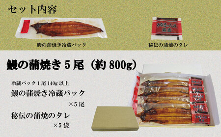 【7月10日までの受付で丑の日までにお届け！】 国産 うなぎ 蒲焼 5尾（約800g）冷蔵 特上うなぎ 頭付き かば焼き うなぎ蒲焼き 鰻 土用の丑の日 丑の日 夏 スタミナ たれ 秘伝 うな重 ひつ