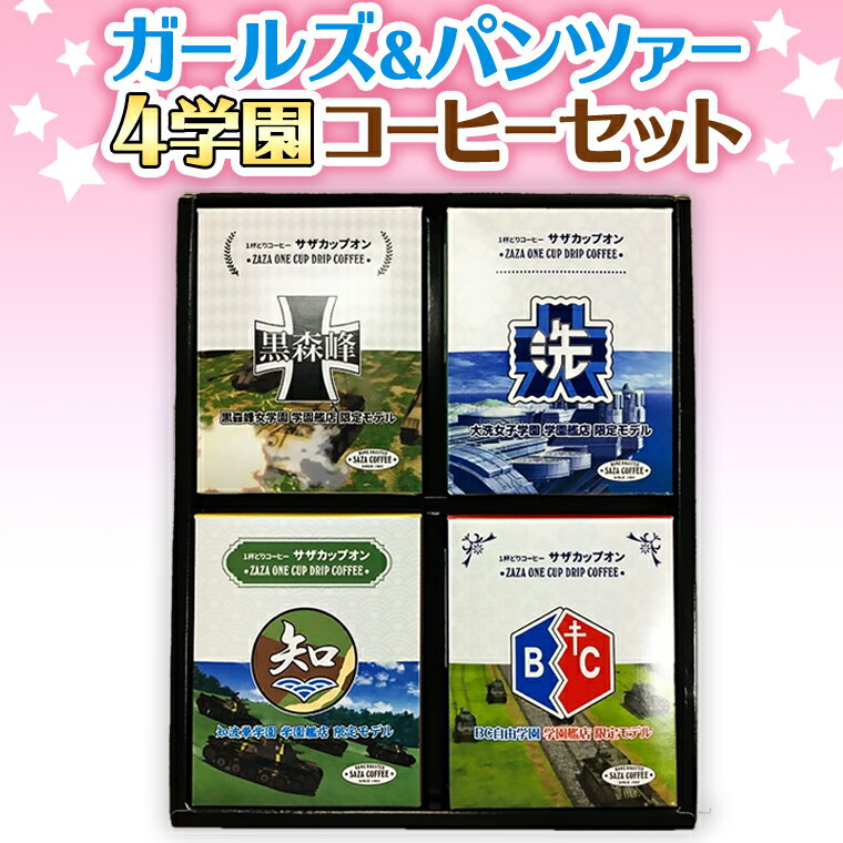 【ふるさと納税】 サザコーヒー コーヒー ガルパン 4種セット すぐ発送 すぐ届く コラボ サザ 大洗　茨城県 ガールズ＆パンツァー