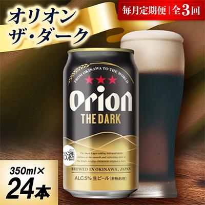 ふるさと納税 中城村 【毎月定期便】オリオン ザ・ダーク 1ケース(350ml×24本)オリオンビール全3回
