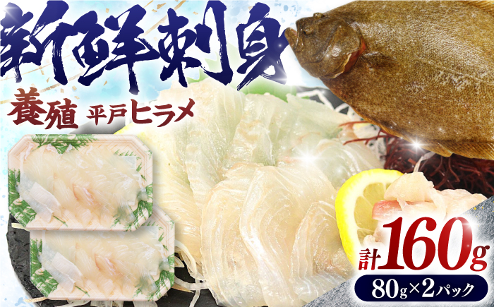 【陸上養殖】神経〆平戸ヒラメ刺身（80ｇ×2パック　合計160ｇ）平戸市/イワミ水産 [KAB317]