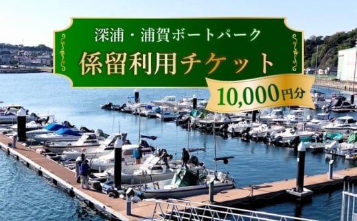 深浦・浦賀ボートパーク係留利用チケット1万円分【公益財団法人マリンスポーツ財団】 [AKHP001]