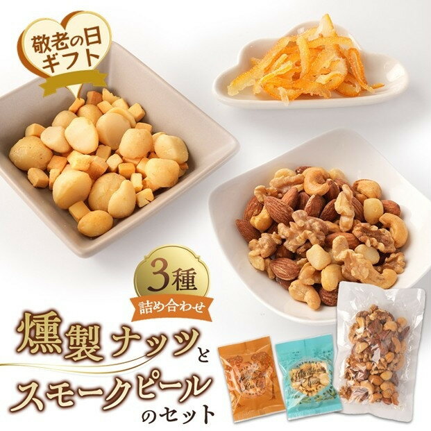 【ふるさと納税】【敬老の日】燻製ナッツとスモークピールのセット