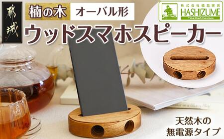 楠の木のウッドスマホスピーカー(オーバル形)_LE-4302_(都城市) 国産 楠の木 くすのき 天然木 無垢材 自然の香り 木製家具製造メーカー 橋詰家具 はしづめ家具 スピーカー 電池・電源不要 アウトドア 日本製