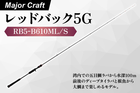 【エサ一番】メジャークラフト　レッドバック５　GRB5-B610ML/S【タイラバロッド 真鯛釣り タイラバ 船釣り 釣り竿 大鯛釣り 高感度ロッド マダイ釣り タックル ソリッドティップ】_OS040-0064