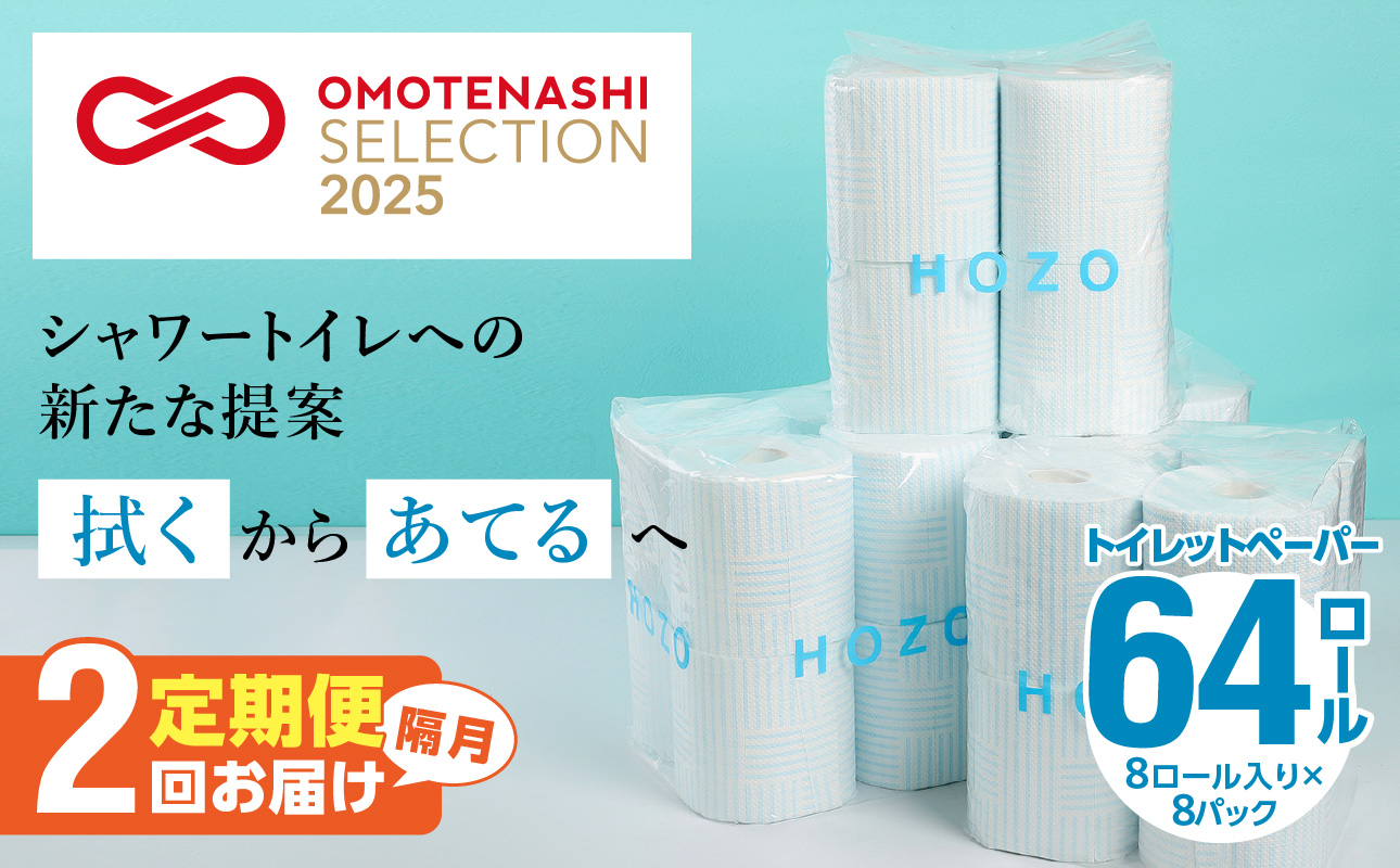 【T10041】【隔月配送】トイレットペーパーHOZO（8ロール×8パック）2回お届け定期便