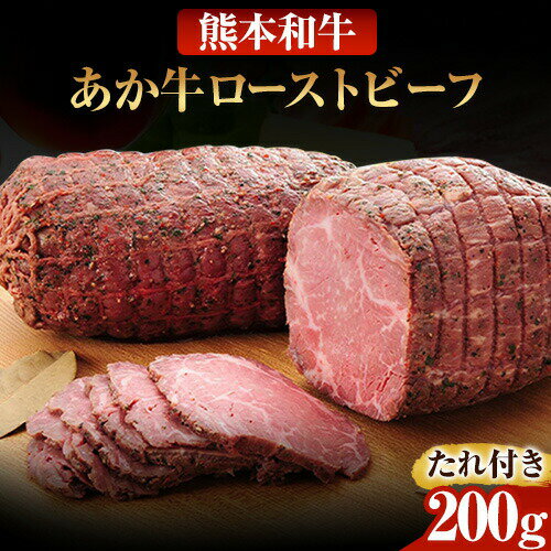 【ふるさと納税】あか牛ローストビーフ 約200g あか牛のたれ200ml付き 和牛 赤牛 ブロック グルメ 惣菜 熊本県産 九州産 国産 冷凍 送料無料《90日以内に出荷予定(土日祝除く)》