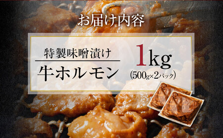 【４日以内発送】特製味噌漬け牛ホルモン大容量 1kg(500g×2)【配送不可：離島】◆もつ ホルモン 牛肉 焼肉 ビール 小腸 小分け ホルモン ホルモン ホルモン