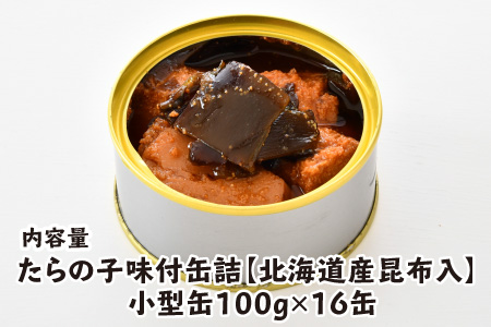 たらの子味付缶詰 【北海道産昆布入】（小型缶100g）16缶 [C-003039]