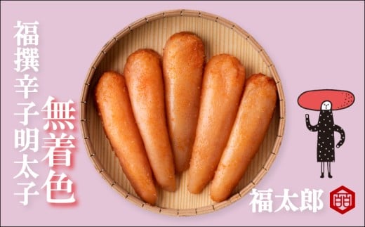 福太郎　福撰辛子明太子無着色   明太子  めんたいこ 辛子明太子無着色 博多 人気 おすすめ 福太郎 明太子 メンタイコ mentaiko   福岡県 川崎町