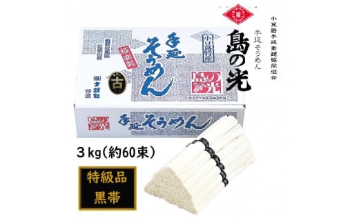 
小豆島 手延素麺「島の光 黒帯・古(ひね)物」 3kg(50g×約60束)
