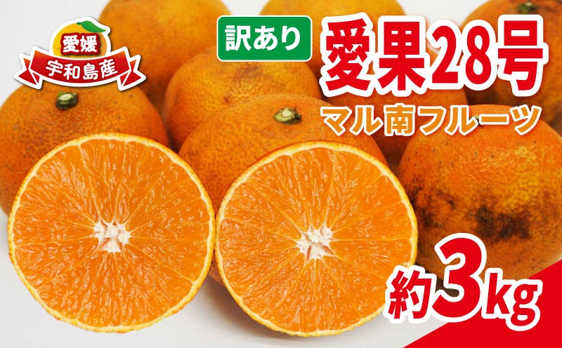 
                  みかん 訳あり 愛果28号 3kg マル南フルーツ 不揃い 先行予約 柑橘 みかん 愛媛みかん 愛媛ミカン 愛媛蜜柑 愛媛産 果物 くだもの わけあり 訳アリ 訳あり品 訳有り フルーツ 高級 品種 ゼリー プルプル 甘い 産地直送 数量限定 国産 愛媛 限定 品種 宇和島 B010-106051
                